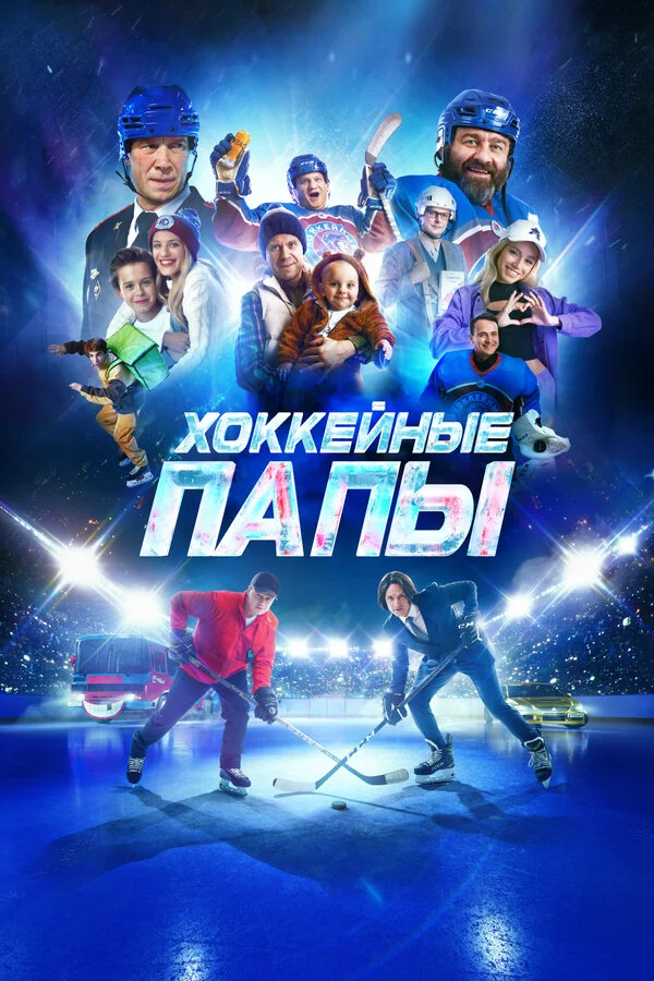 Хоккейные папы - постер фильма